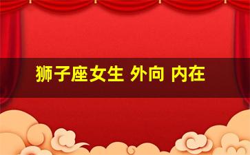 狮子座女生 外向 内在